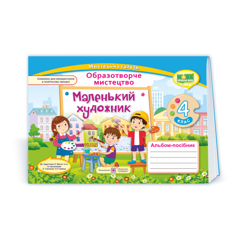 Маленький художник. Альбом-посібник з образотворчого мистецтва. 4 кл. Маленький художник. Альбом-посібник з образотворчого мистецтва. 4 кл.