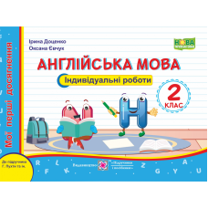 Англійська мова. Індивідуальні роботи. 2 кл.  (серія 