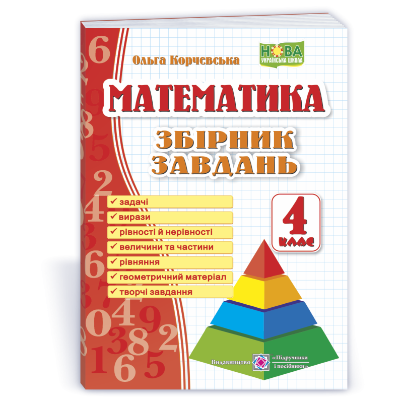 Збірник завдань з математики. 4 кл. /Піраміда/ Збірник завдань з математики. 4 кл. /Піраміда/