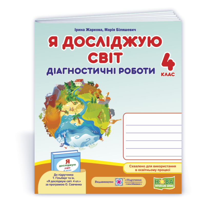Я досліджую світ. Діагностичні роботи. 4 кл.. Я досліджую світ. Діагностичні роботи. 4 кл..