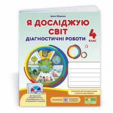 Я досліджую світ.  Діагностичні роботи. 4 кл..