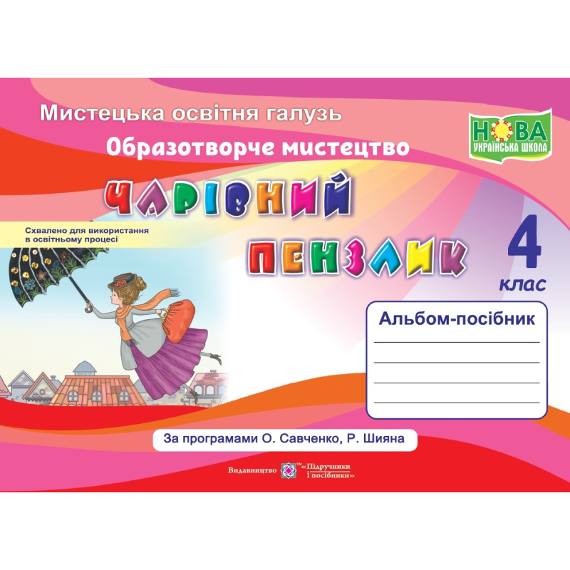 Чарівний пензлик. Альбом-посібник з образотворчого мистецтва. 4 кл. Чарівний пензлик. Альбом-посібник з образотворчого мистецтва. 4 кл.