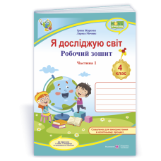 Я досліджую світ. Робочий зошит. 4 кл. У 2-х ч. Частина 1 /двоколірний/