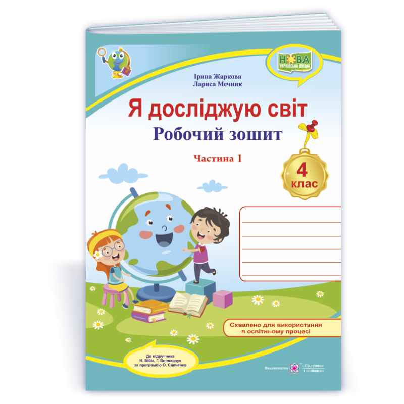 Я досліджую світ. Робочий зошит. 4 кл. У 2-х ч. Частина 1 /двоколірний/ Я досліджую світ. Робочий зошит. 4 кл. У 2-х ч. Частина 1 /двоколірний/