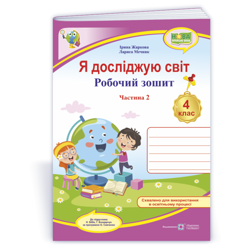 Я досліджую світ. Робочий зошит. 4 кл. У 2-х ч. Частина 2 /двоколірний/ Я досліджую світ. Робочий зошит. 4 кл. У 2-х ч. Частина 2 /двоколірний/