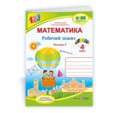 Робочий зошит з математики. 4 кл. У 2-х ч. Частина 1 /двоколірний/