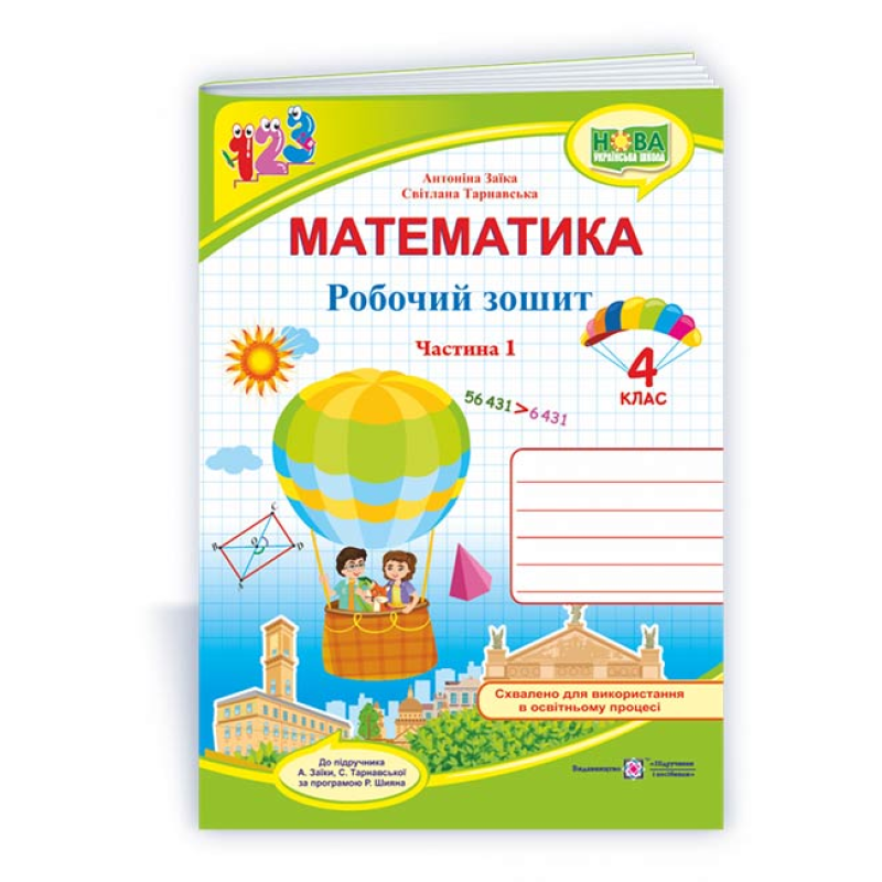 Робочий зошит з математики. 4 кл. У 2-х ч. Частина 1 /двоколірний/ Робочий зошит з математики. 4 кл. У 2-х ч. Частина 1 /двоколірний/