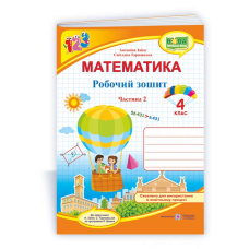 Робочий зошит з математики. 4 кл. У 2-х ч. Частина 2 /двоколірний/