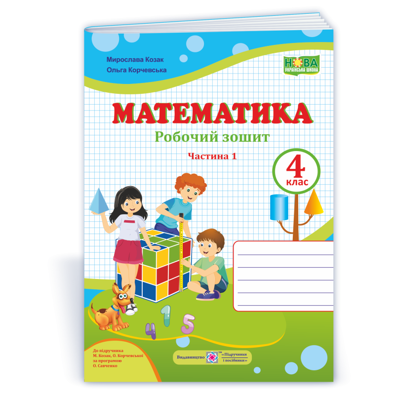 Робочий зошит з математики. 4 кл. У 2-х ч. Частина 1 /двоколірний/ Робочий зошит з математики. 4 кл. У 2-х ч. Частина 1 /двоколірний/