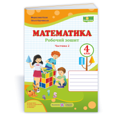 Робочий зошит з математики. 4 кл. У 2-х ч. Частина 2 /двоколірний/