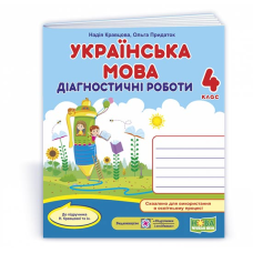 Українська мова. Діагностичні роботи. 4 кл.