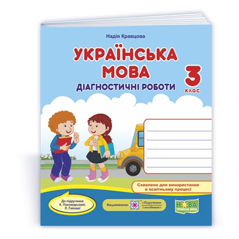 Українська мова. Діагностичні роботи. 3 кл. Українська мова. Діагностичні роботи. 3 кл.