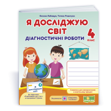 Я досліджую світ.  Діагностичні роботи. 4 кл. СХВАЛЕНО