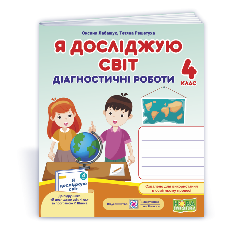 Я досліджую світ. Діагностичні роботи. 4 кл. СХВАЛЕНО Я досліджую світ. Діагностичні роботи. 4 кл. СХВАЛЕНО