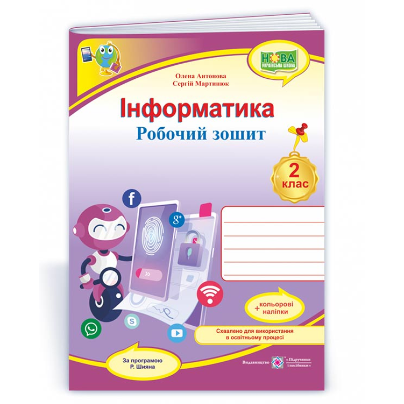 Інформатика. Робочий зошит. 2 клас. (кольоровий) +наліпки Інформатика. Робочий зошит. 2 клас. (кольоровий) +наліпки