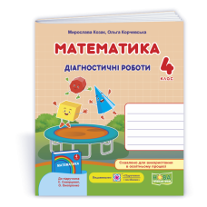 Математика. Діагностичні роботи. 4 кл.