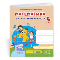 Математика. Діагностичні роботи. 4 кл.