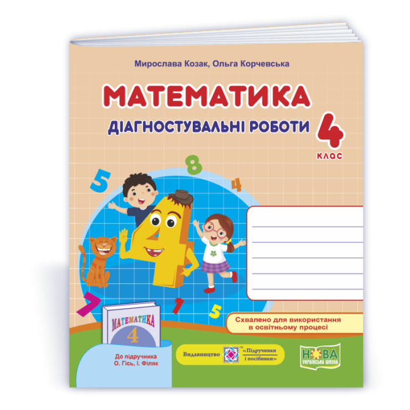 Математика. Діагностичні роботи. 4 кл. Математика. Діагностичні роботи. 4 кл.