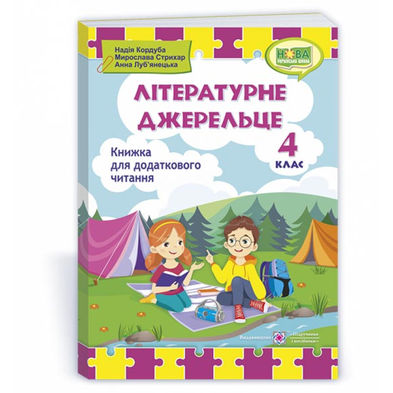 Літературне джерельце. Книжка для додаткового читання. 4 кл. Літературне джерельце. Книжка для додаткового читання. 4 кл.