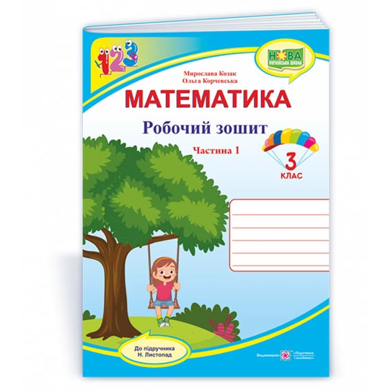 Робочий зошит з математики. 3 кл. У 2-х ч. Частина 1 /двоколірний/ Робочий зошит з математики. 3 кл. У 2-х ч. Частина 1 /двоколірний/