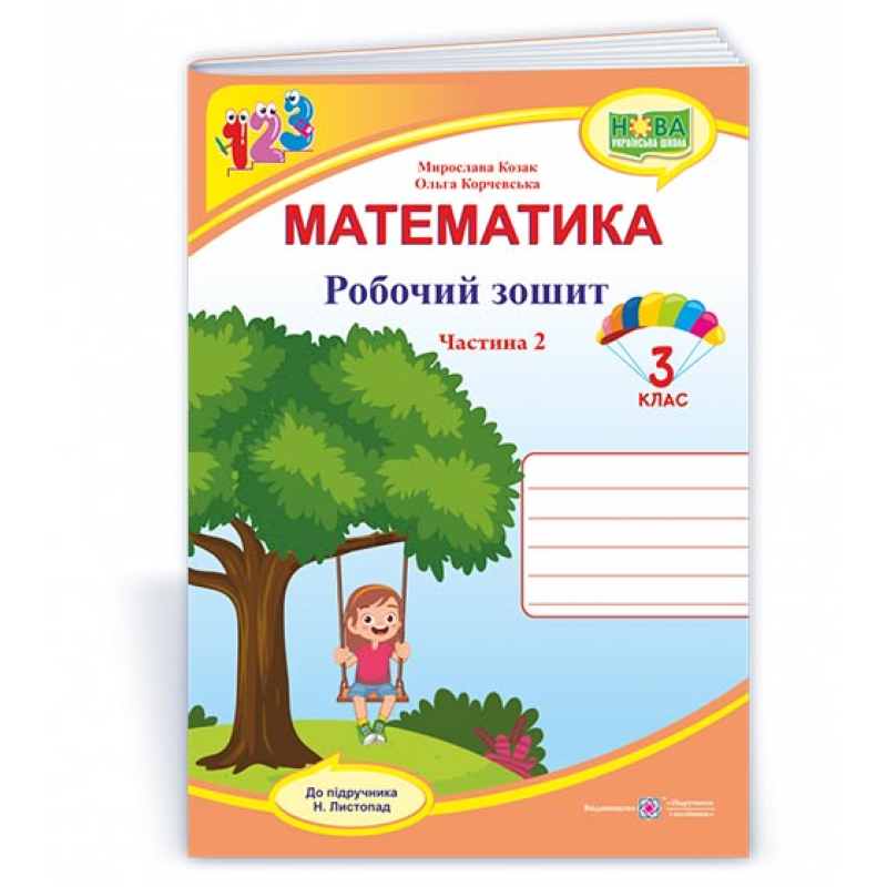 Робочий зошит з математики. 3 кл. У 2-х ч. Частина 2 /двоколірний/ Робочий зошит з математики. 3 кл. У 2-х ч. Частина 2 /двоколірний/