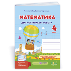 Математика. Діагностувальні роботи. 4 кл.