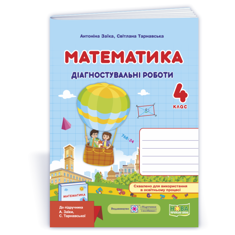 Математика. Діагностувальні роботи. 4 кл. Математика. Діагностувальні роботи. 4 кл.