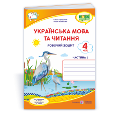 Українська мова та читання. Робочий зошит. 4 кл. У 2-х ч. Частина 1   /двоколірний/