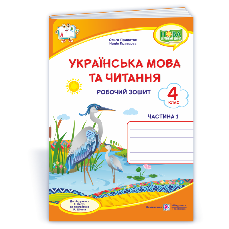 Українська мова та читання. Робочий зошит. 4 кл. У 2-х ч. Частина 1 /двоколірний/ Українська мова та читання. Робочий зошит. 4 кл. У 2-х ч. Частина 1 /двоколірний/