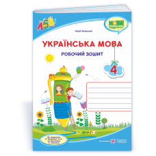 Українська мова. Робочий зошит.  4 кл.   /двоколірний/
