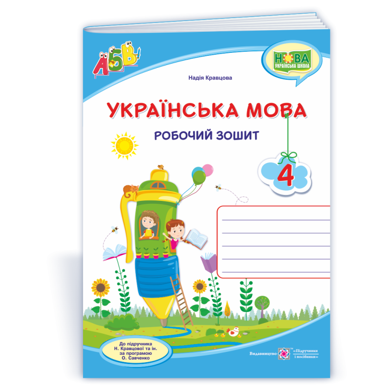 Українська мова. Робочий зошит. 4 кл. /двоколірний/ Українська мова. Робочий зошит. 4 кл. /двоколірний/