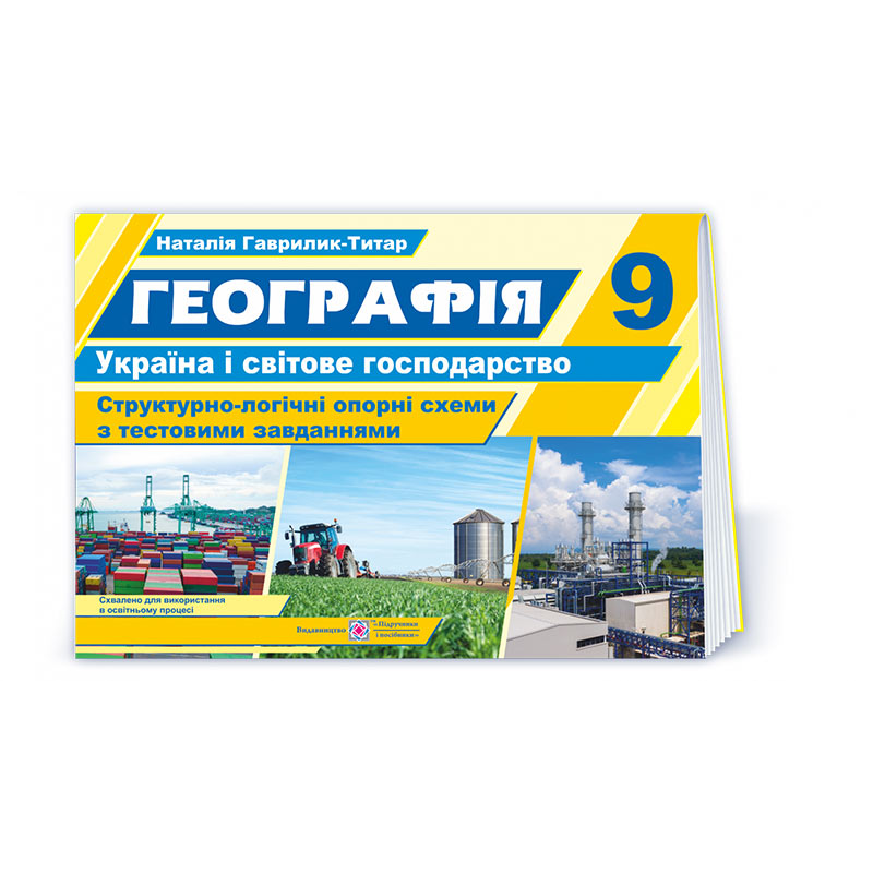 Географія. Україна і світове господарство. Структорно-логічні опорні схеми 9 кл. Навчальний посібник+методичка для вчителя (безкоштовно на сайті) Географія. Україна і світове господарство. Структорно-логічні опорні схеми 9 кл. Навчальний посібник+методичка для вчителя (безкоштовно на сайті)