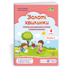 Золоті хвилинки. Посібник для учнів 4 кл. У 2-х ч. Частина 1
