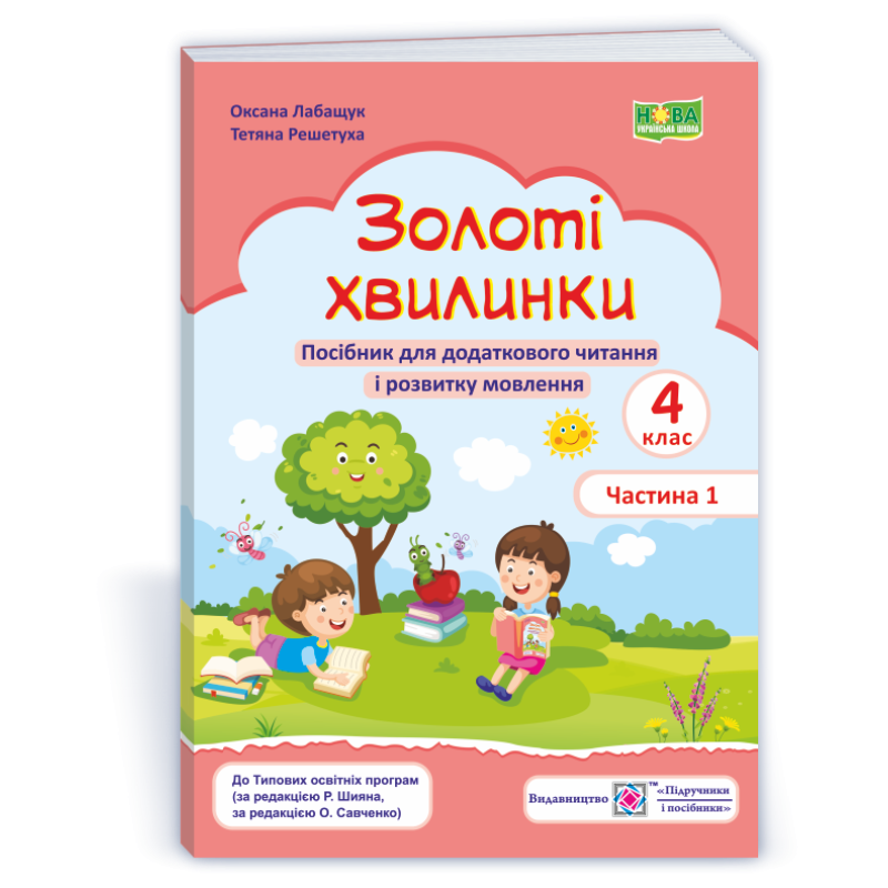 Золоті хвилинки. Посібник для учнів 4 кл. У 2-х ч. Частина 1 Золоті хвилинки. Посібник для учнів 4 кл. У 2-х ч. Частина 1