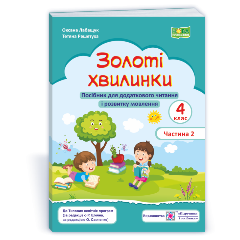 Золоті хвилинки. Посібник для учнів 4 кл. У 2-х ч. Частина 2 Золоті хвилинки. Посібник для учнів 4 кл. У 2-х ч. Частина 2