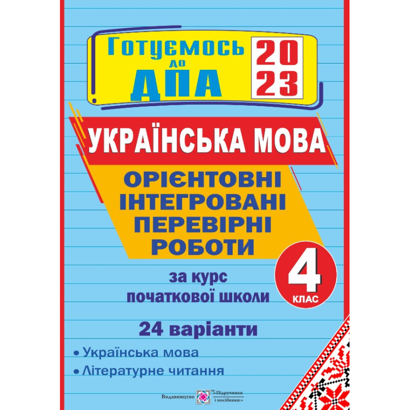 Українська мова і літературне читання. Орієнтовні інтегровані перевірні роботи. 4 кл. (24 варіанти) Українська мова і літературне читання. Орієнтовні інтегровані перевірні роботи. 4 кл. (24 варіанти)