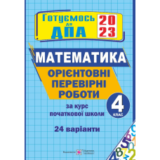 Математика. Орієнтовні перевірні роботи. 4 кл.  (24 варіанти)