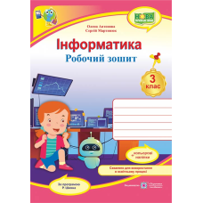Інформатика. Робочий зошит. 3 кл. (кольор)+ наліпки