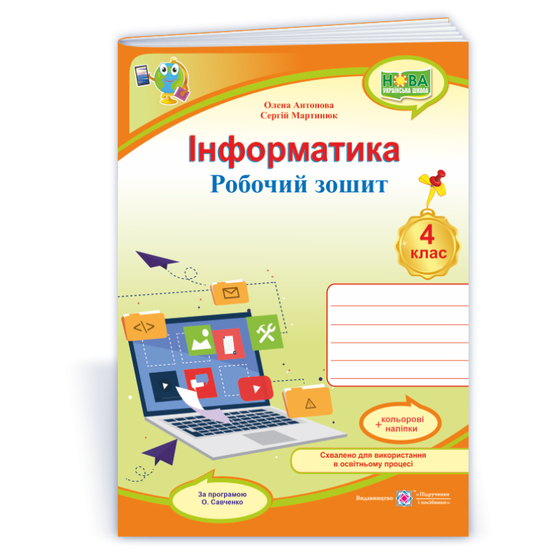 Інформатика. Робочий зошит. 4 кл. (кольор)+ наліпки Інформатика. Робочий зошит. 4 кл. (кольор)+ наліпки