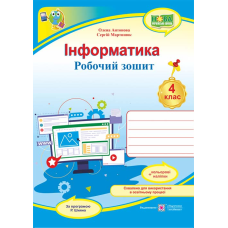 Інформатика. Робочий зошит. 4 кл. (кольор)+ наліпки