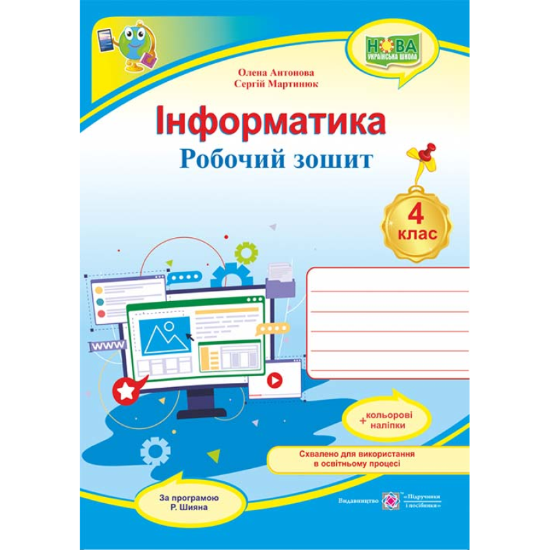 Інформатика. Робочий зошит. 4 кл. (кольор)+ наліпки Інформатика. Робочий зошит. 4 кл. (кольор)+ наліпки