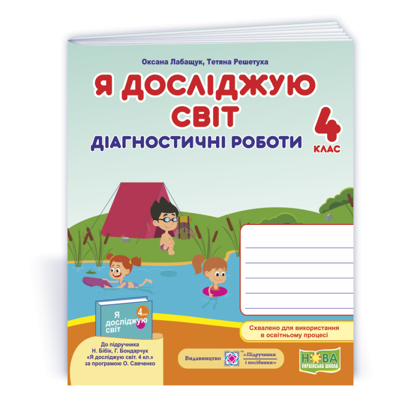 Я досліджую світ.  Діагностичні роботи. 4 кл..  СХВАЛЕНО