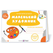 Маленький художник. Альбом для малювання для дітей 5–6 років. вид.2