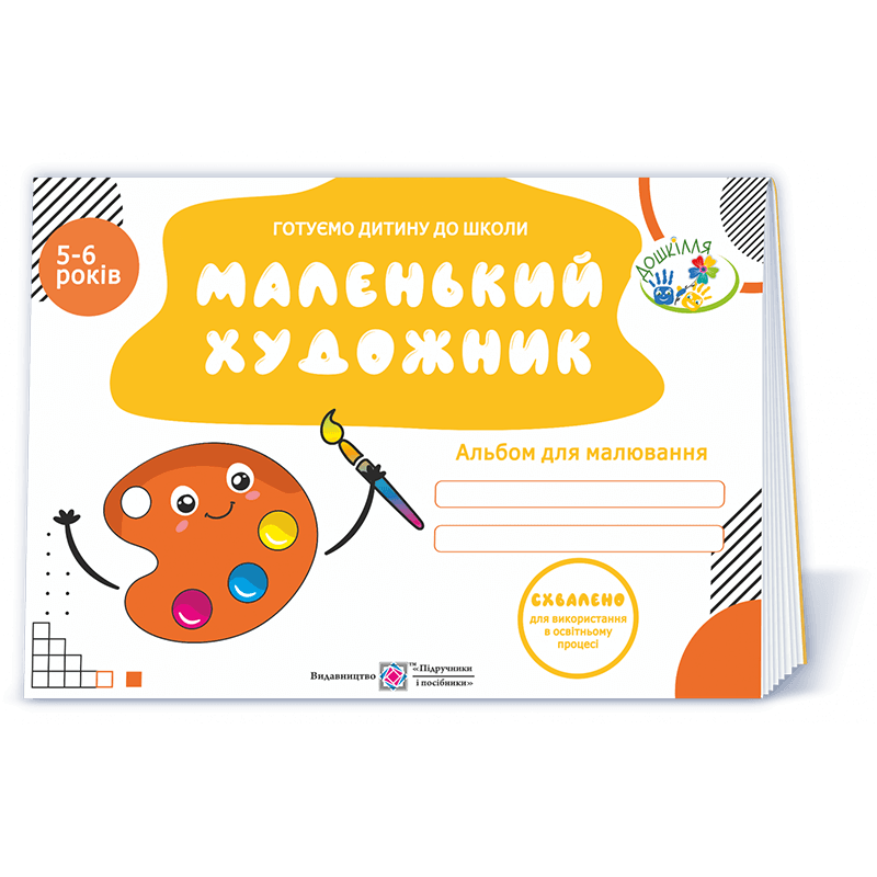 Маленький художник. Альбом для малювання для дітей 5–6 років. вид.2 Маленький художник. Альбом для малювання для дітей 5–6 років. вид.2