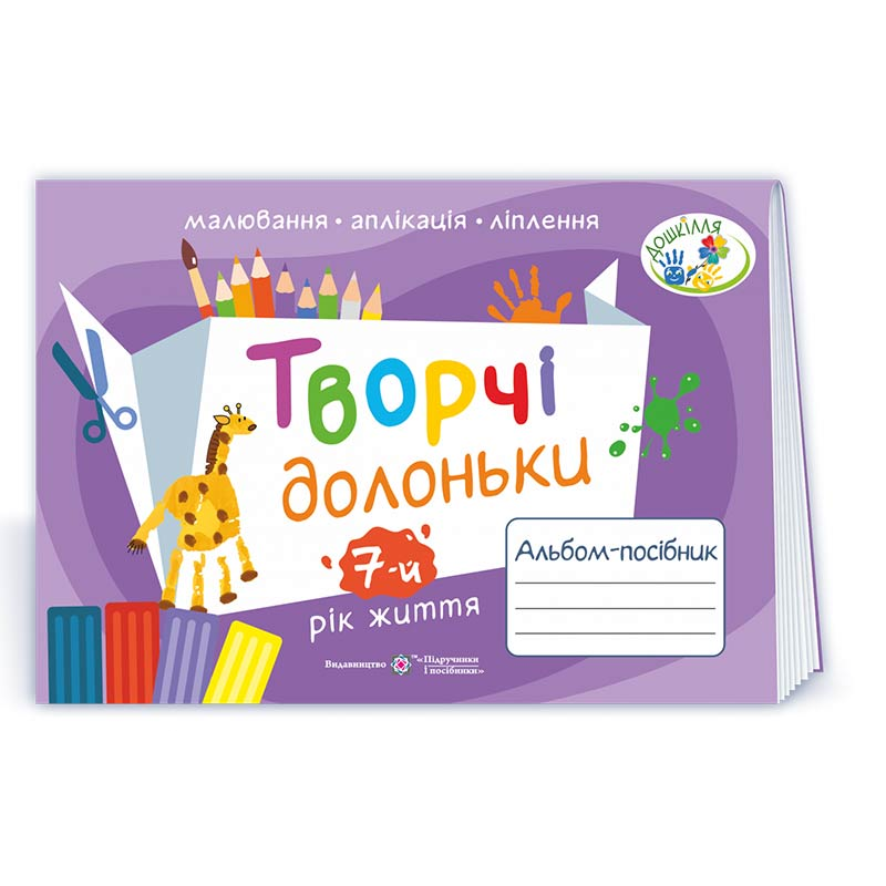 Творчі долоньки. Альбом для дітей 7 року життя /малювання, аплікація, ліплення/ Творчі долоньки. Альбом для дітей 7 року життя /малювання, аплікація, ліплення/