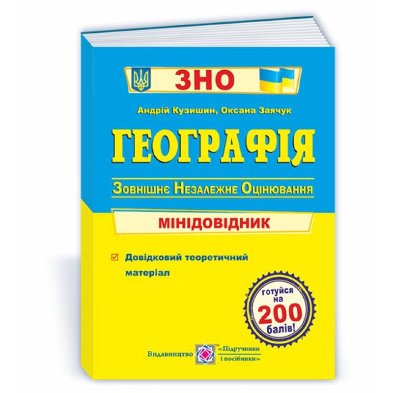 Географія. Міні-довідник для підготовки до ЗНО Географія. Міні-довідник для підготовки до ЗНО