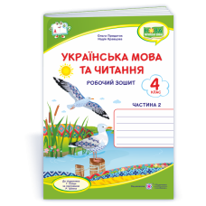 Українська мова та читання. Робочий зошит. 4 кл. У 2-х ч. Частина 2   /двоколірний/
