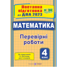 Математика. Поетапна підготовка до ДПА 2023. Перевірні роботи