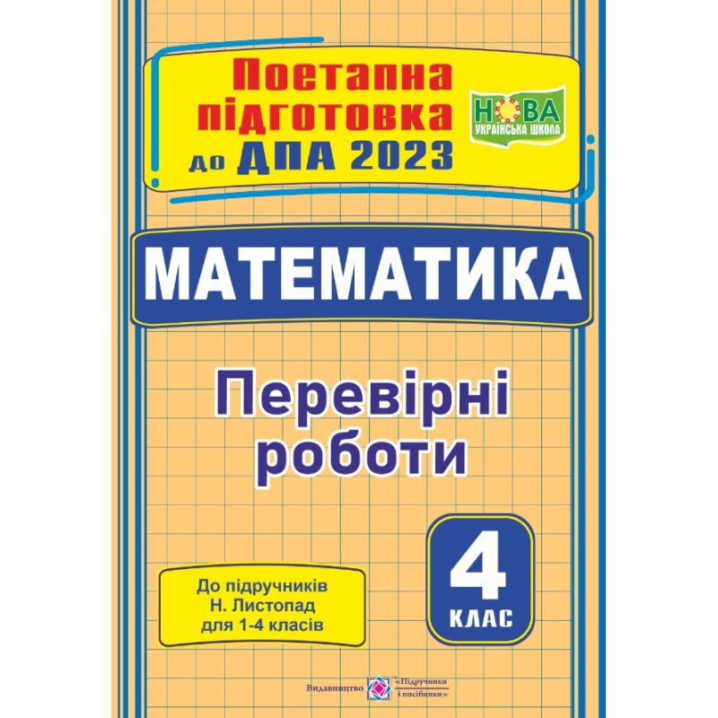 Математика. Поетапна підготовка до ДПА 2023. Перевірні роботи Математика. Поетапна підготовка до ДПА 2023. Перевірні роботи