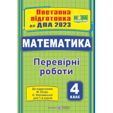 Математика. Поетапна підготовка до ДПА 2023. Перевірні роботи